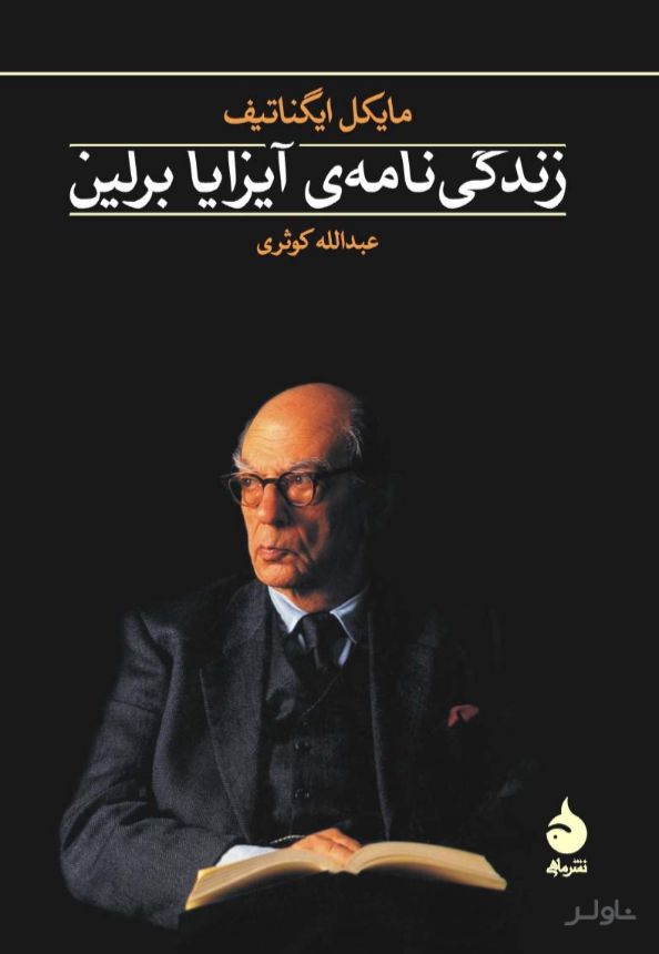 زندگی نامه ی آیزایا برلین