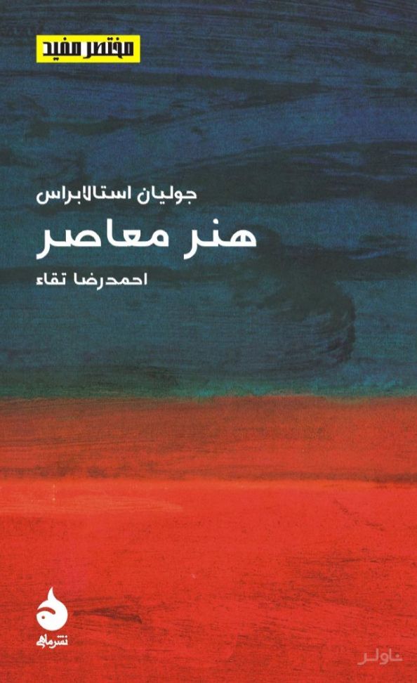 مختصر و مفید (13) - هنر معاصر