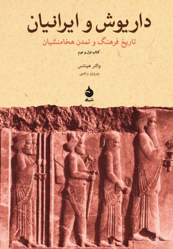 داریوش و ایرانیان
