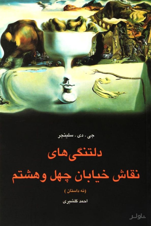 دلتنگی های نقاش خیابان چهل و هشتم