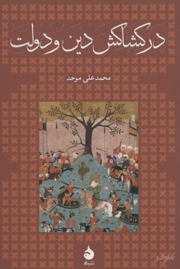 در کشاکش دین و دولت (شومیز)