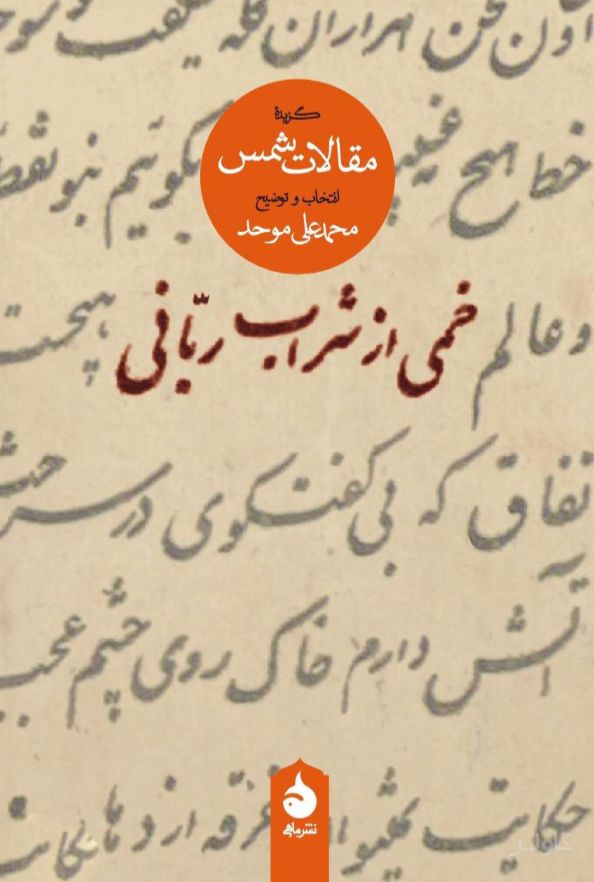 خمی از شراب ربانی
