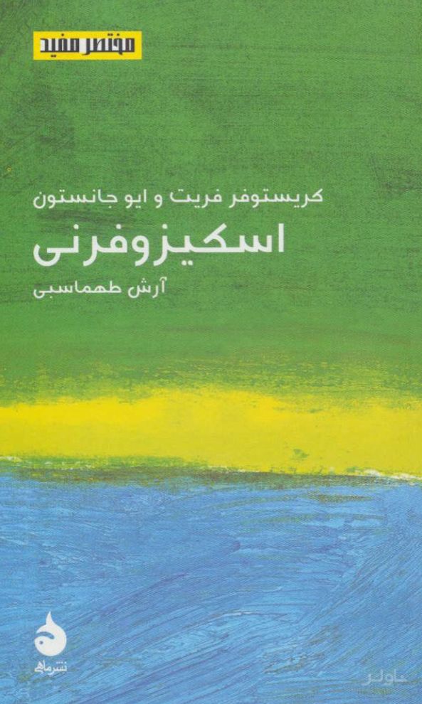 اسکیزوفرنی