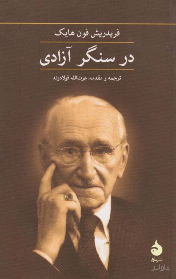 در سنگر آزادی