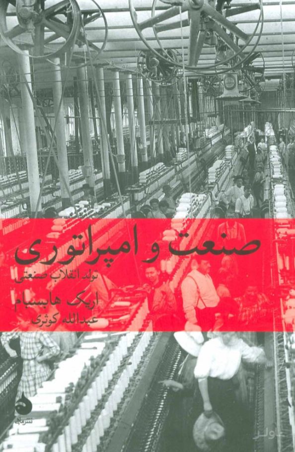 صنعت و امپراتوری