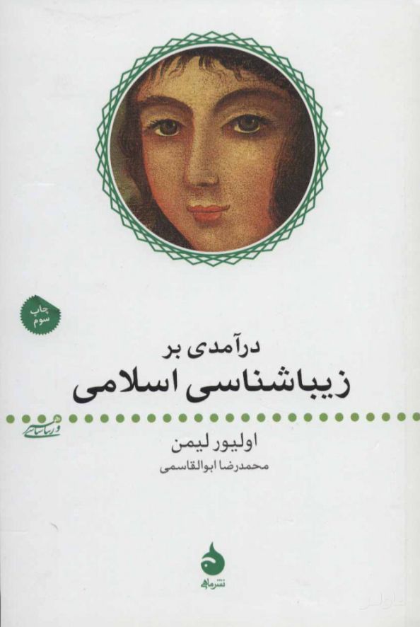 درآمدی بر زیباشناسی اسلامی