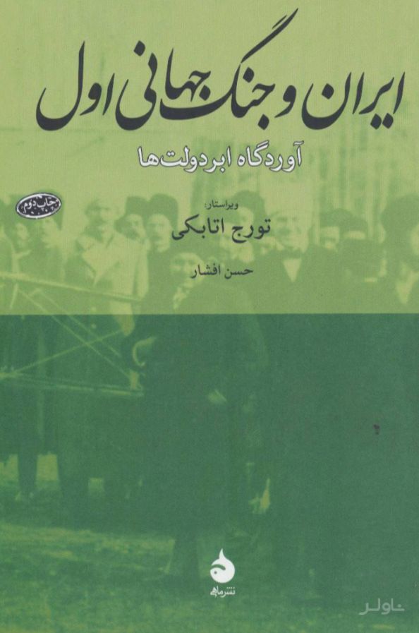 ایران و جنگ جهانی اول