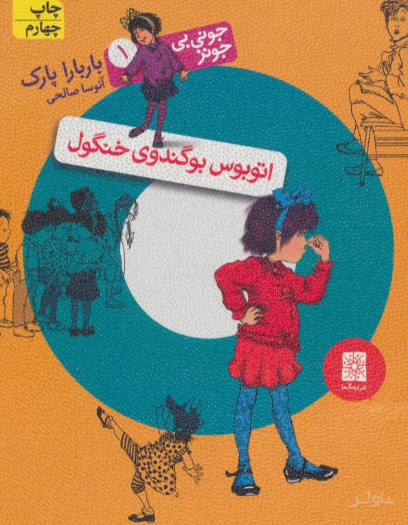 اتوبوس بوگندوی خنگول
