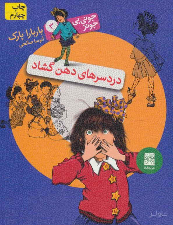 دردسرهای دهن گشاد