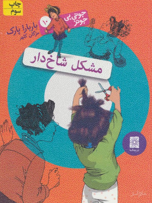 مشکل شاخ دار