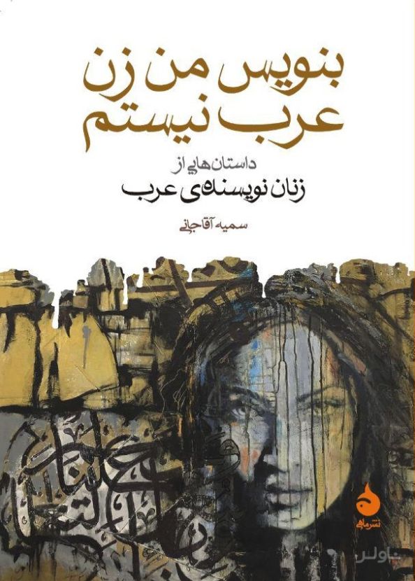 بنویس من زن عرب نیستم