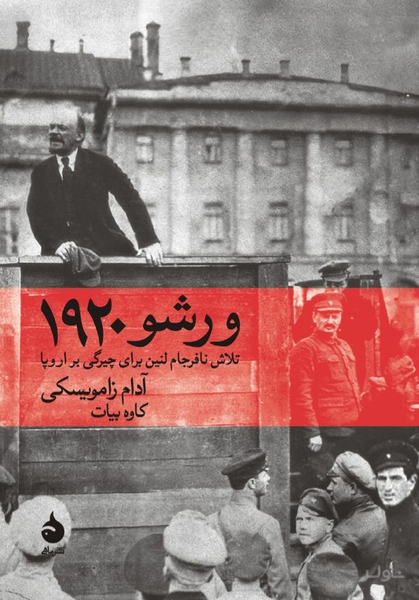 ورشو ۱۹۲۰