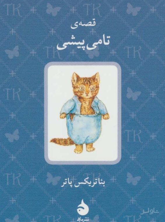 قصه ی تامی پیشی