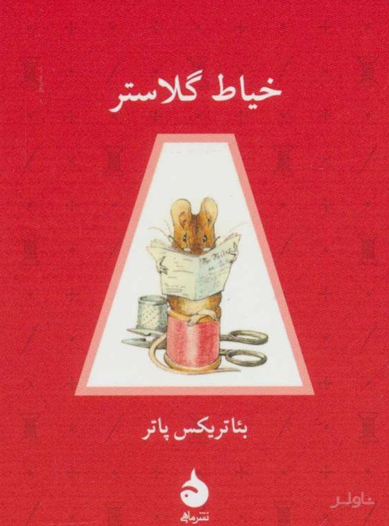 خیاط گلاستر