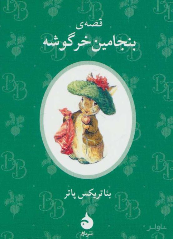 قصه ی بنجامین خرگوشه