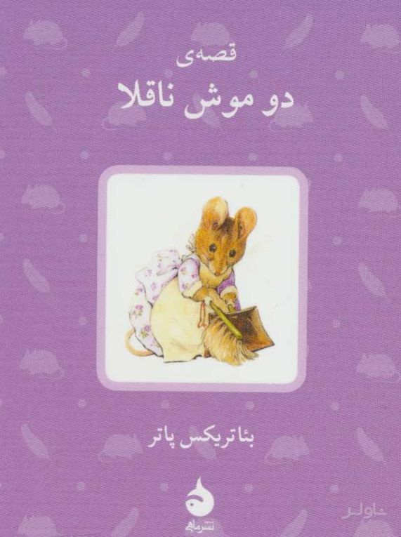 قصه ی دو موش ناقلا