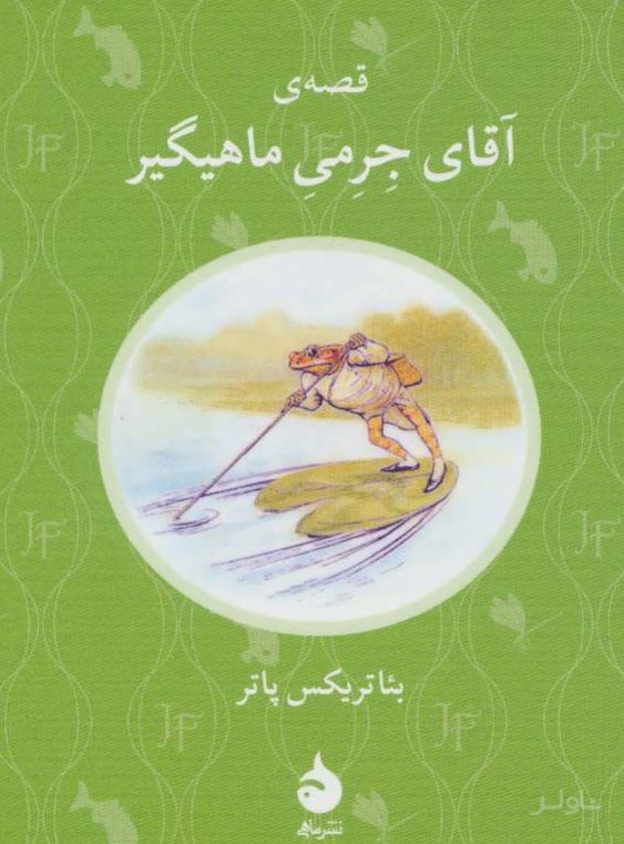 قصه ی آقای جرمی ماهیگیر