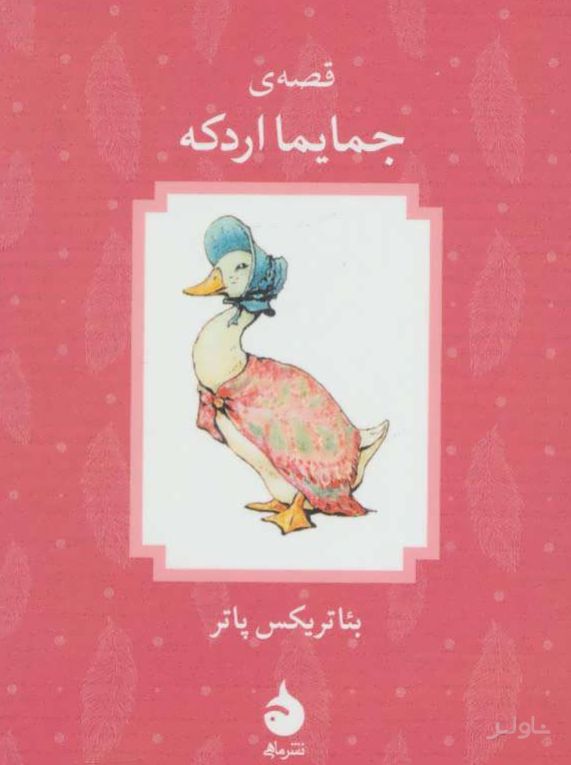 قصه ی جمایما اردکه