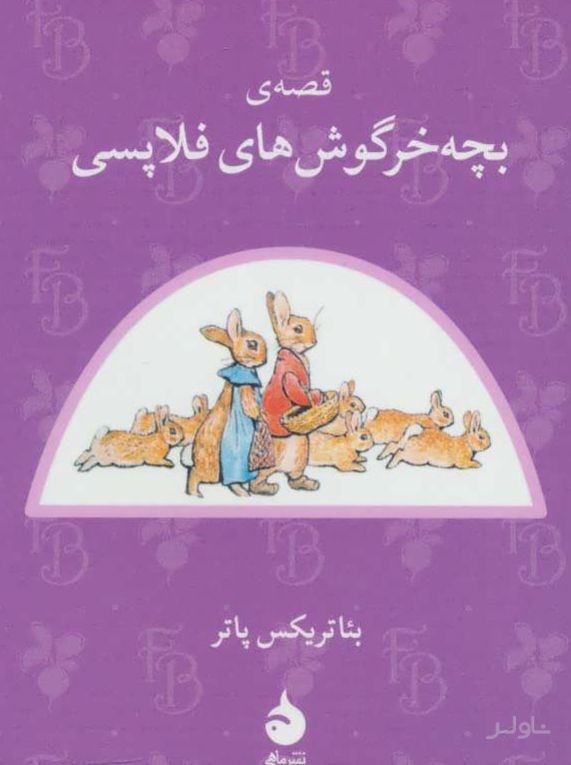 قصه ی بچه خرگوش های فلاپسی