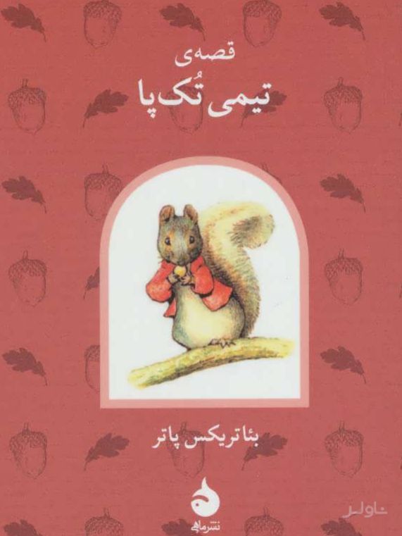 قصه ی تیمی تک پا