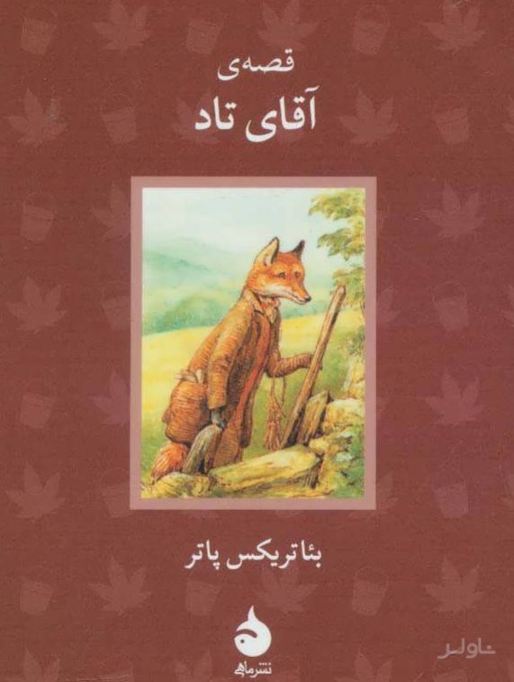 قصه ی آقای تاد