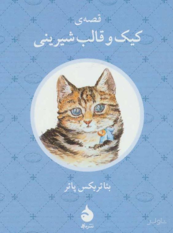 قصه ی کیک و قالب شیرینی