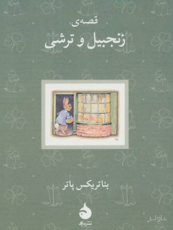 قصه ی زنجبیل و ترشی