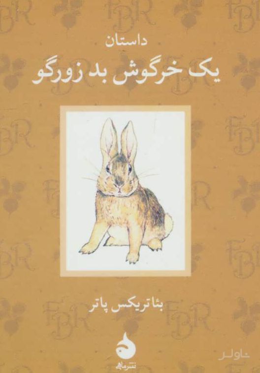 داستان یک خرگوش بد زورگو