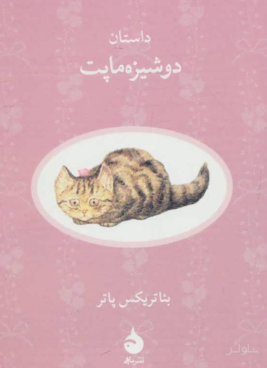 داستان دوشیزه ماپت