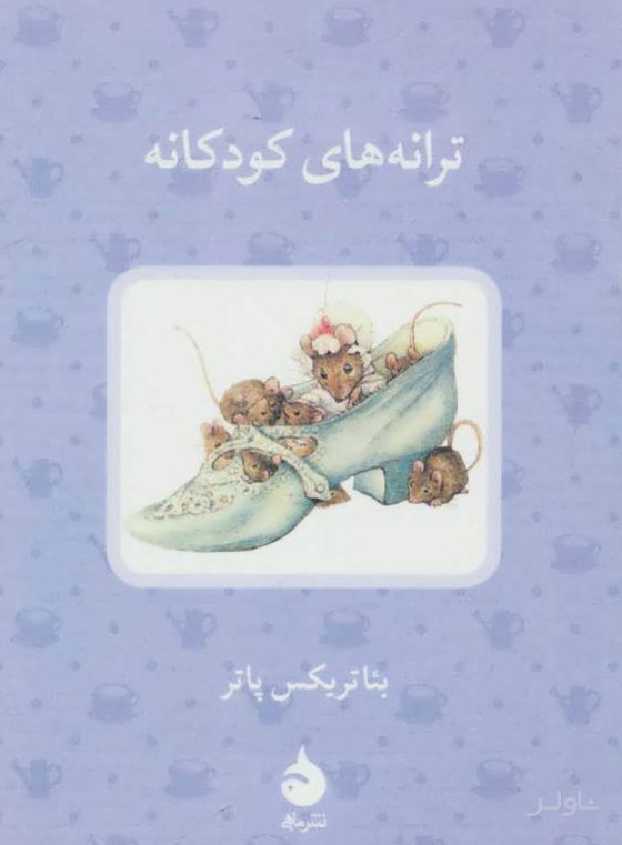 ترانه های کودکانه