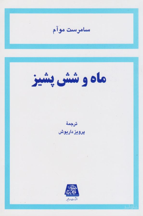 ماه و شش پشیز