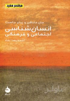انسان شناسی اجتماعی و فرهنگی