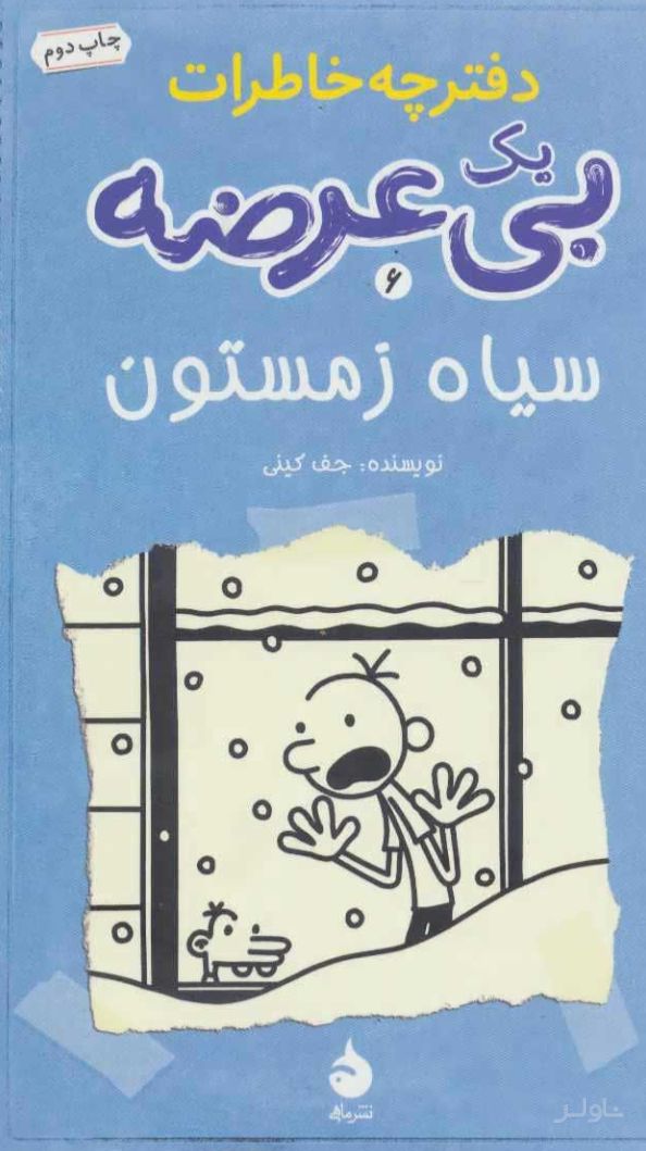 دفترچه خاطرات یک بی عرضه 6
