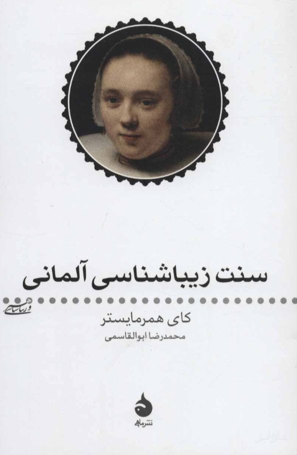 سنت زیبا شناسی آلمانی