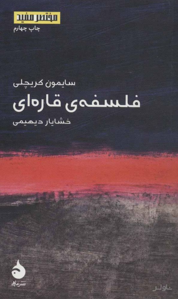 فلسفه ی قاره ای