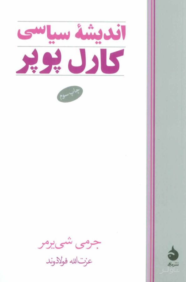 اندیشه سیاسی کارل پوپر