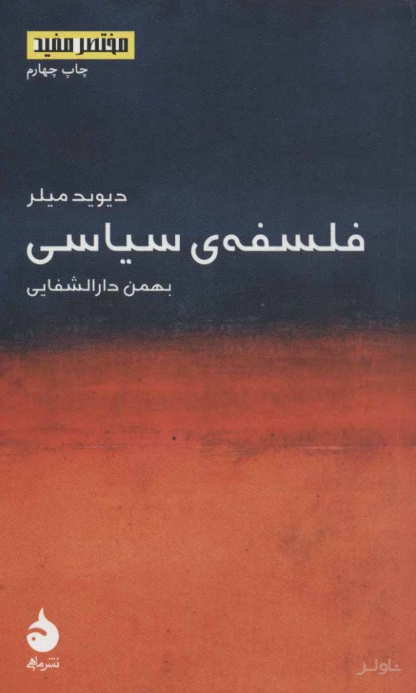 فلسفه ی سیاسی (مختصر مفید)