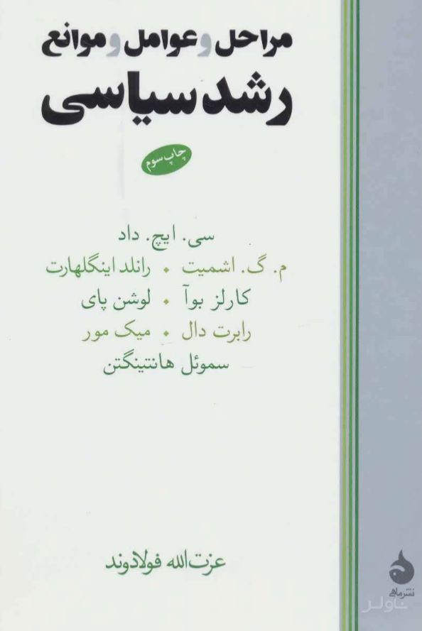 مراحل و عوامل و موانع رشد سیاسی