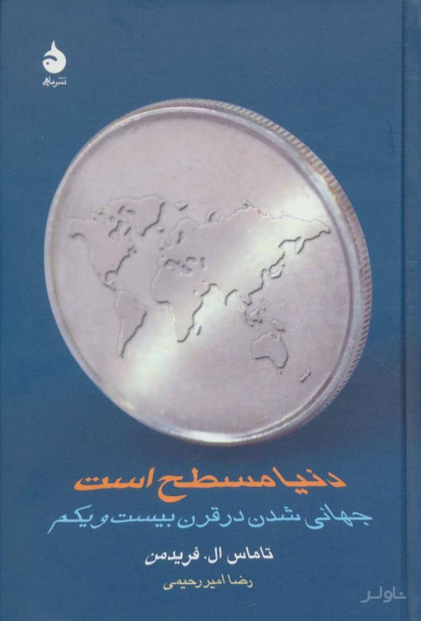 دنیا مسطح است