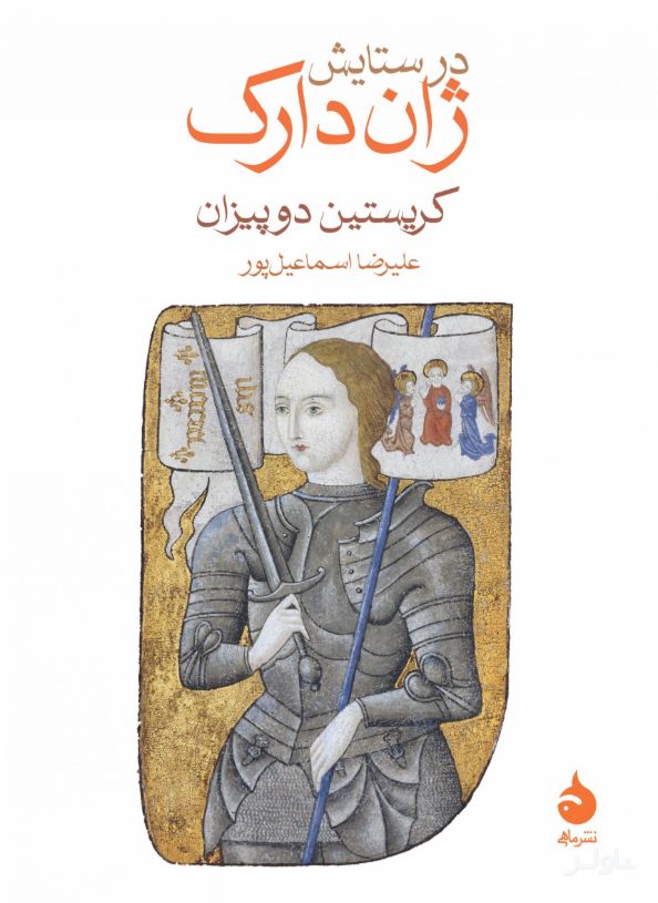 در ستایش ژان دارک