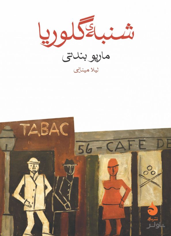 شنبه ی گلوریا