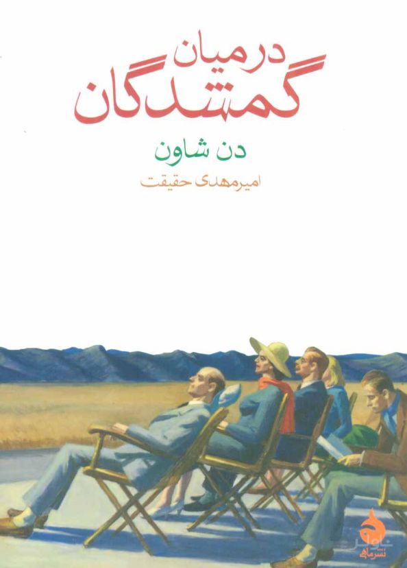 در میان گمشدگان