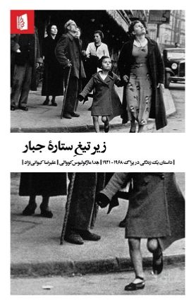 زیر تیغ ستاره ی جبار