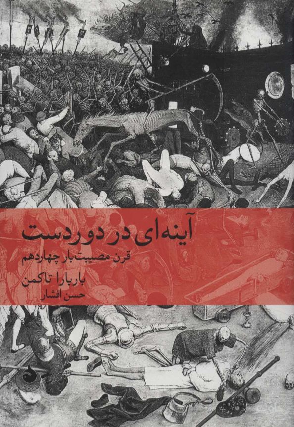 آینه ای در دوردست