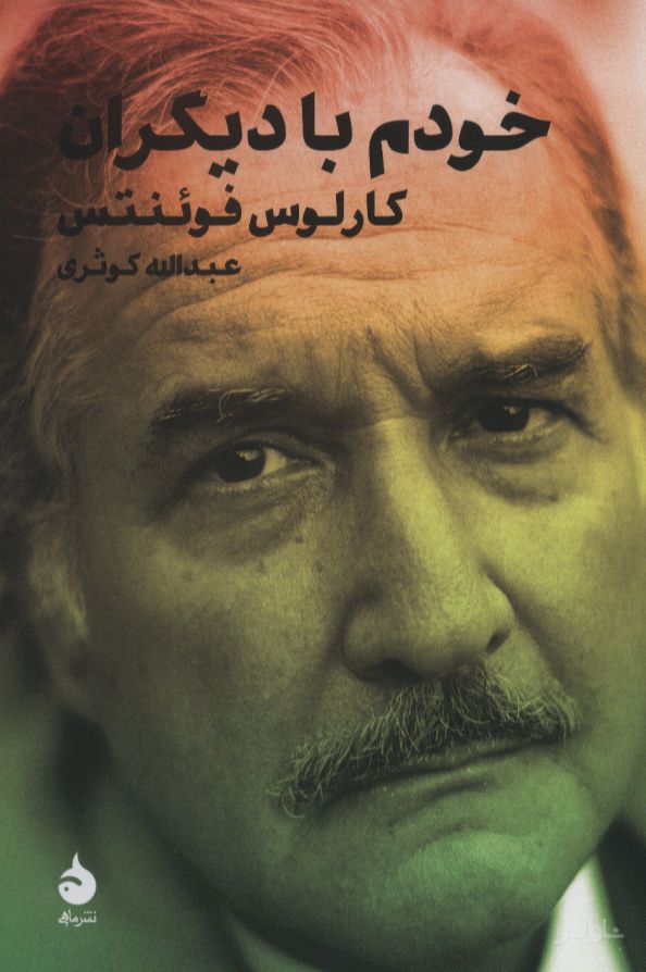 خودم با دیگران