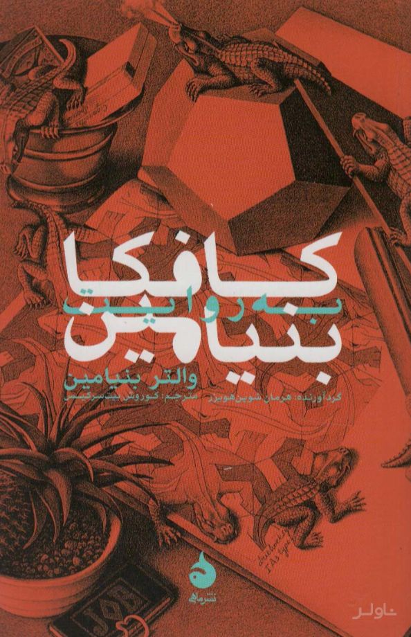 کافکا به روایت بنیامین