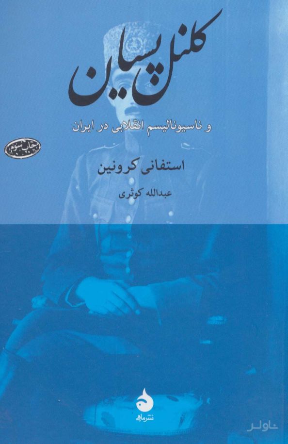 کلنل پسیان
