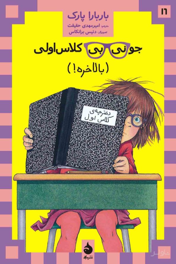 جونی بی کلاس اولی 16