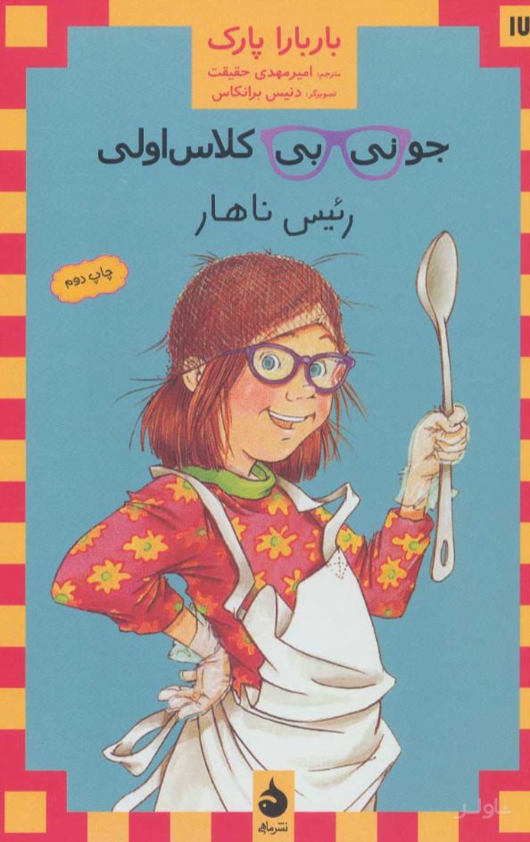 جونی بی کلاس اولی 17
