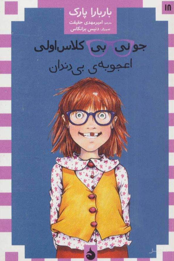 جونی بی کلاس اولی 18